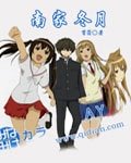 (南家三姐妹同人)南家冬月