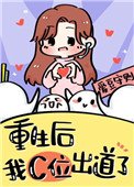 重生在女團選秀當top