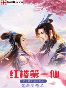 (红楼梦同人)红楼第一仙