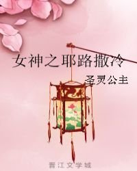 女神之耶路撒冷