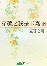 穿越之我是卡嘉丽