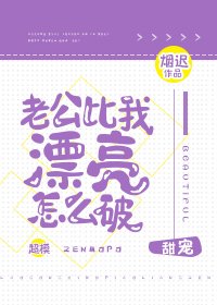 老公比我漂亮怎麼破
