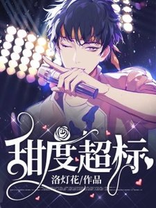 甜度超標