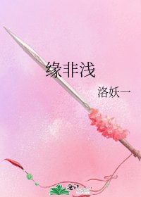 缘非浅