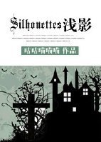 (BL/HP同人)HP之Silhouettes