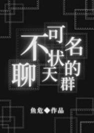 (綜同人)不可名狀的聊天羣