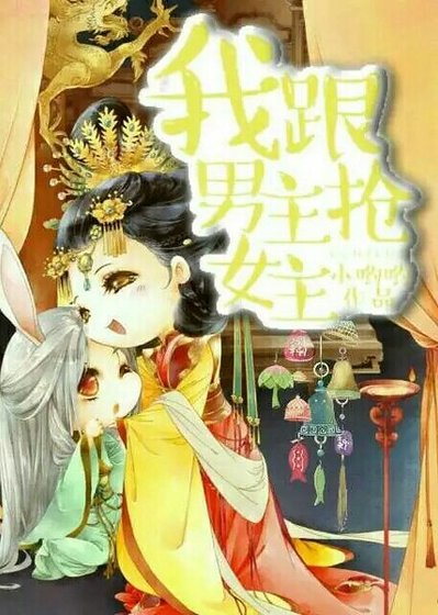 我跟男主抢女主